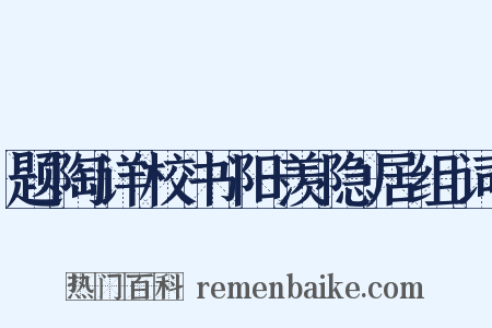 题陶详校书阳羡隐居组词是什么意思的图片